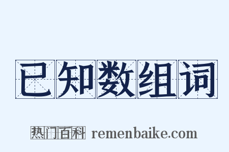 已知数组词是什么意思的图片